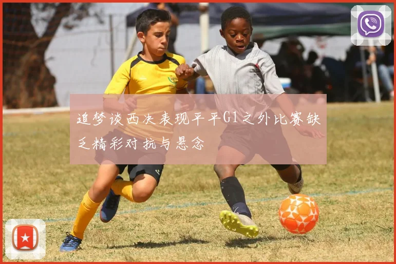 追梦谈西决表现平平G1之外比赛缺乏精彩对抗与悬念