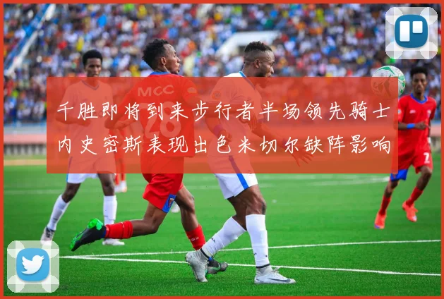 千胜即将到来步行者半场领先骑士内史密斯表现出色米切尔缺阵影响比赛走势