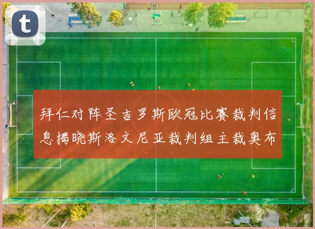 拜仁对阵圣吉罗斯欧冠比赛裁判信息揭晓斯洛文尼亚裁判组主裁奥布雷诺维奇执法