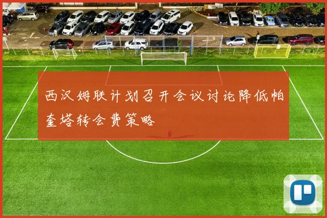西汉姆联计划召开会议讨论降低帕奎塔转会费策略